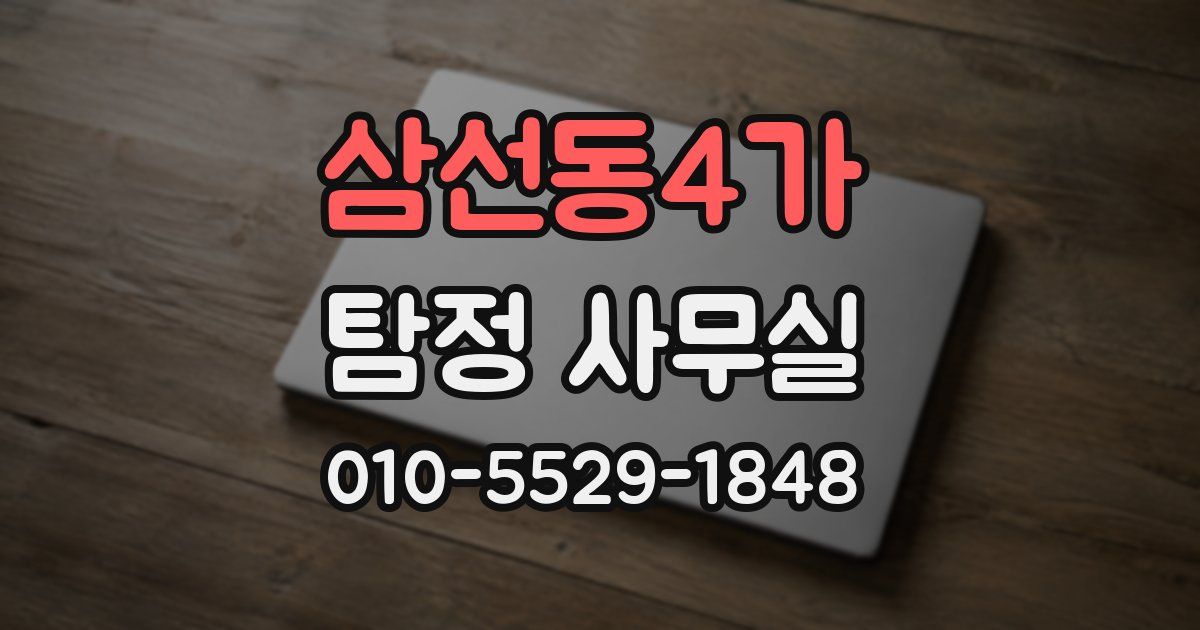 삼선동4가 탐정 사무실