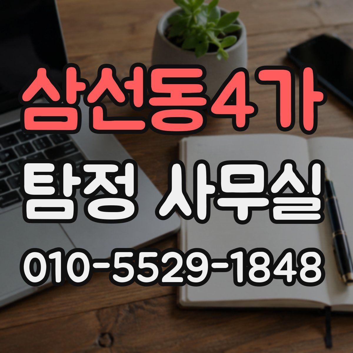 삼선동4가 탐정 사무실
