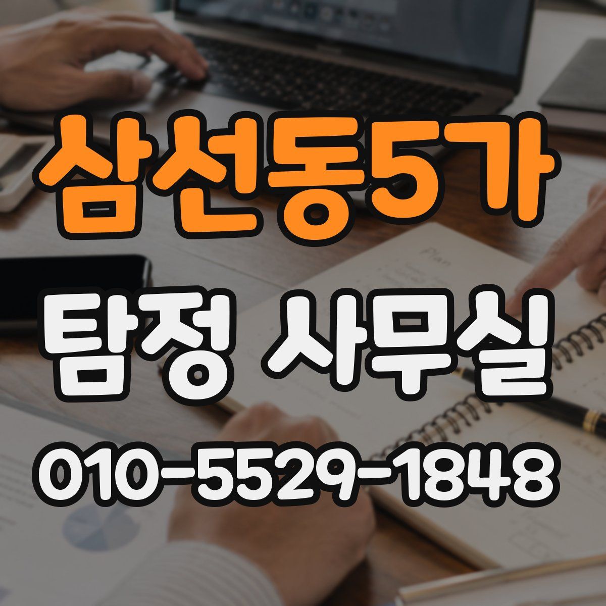 삼선동5가 탐정 사무실