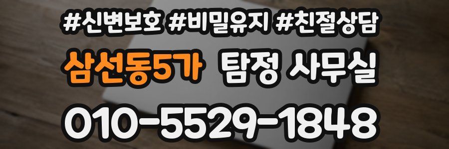삼선동5가 탐정 사무실