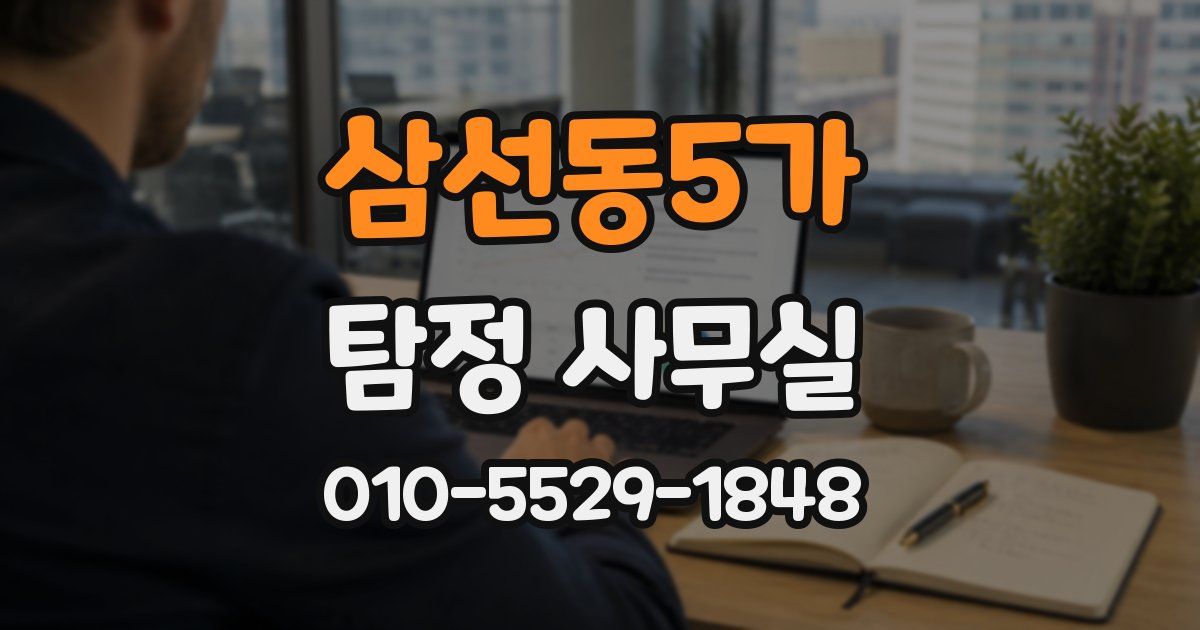 삼선동5가 탐정 사무실