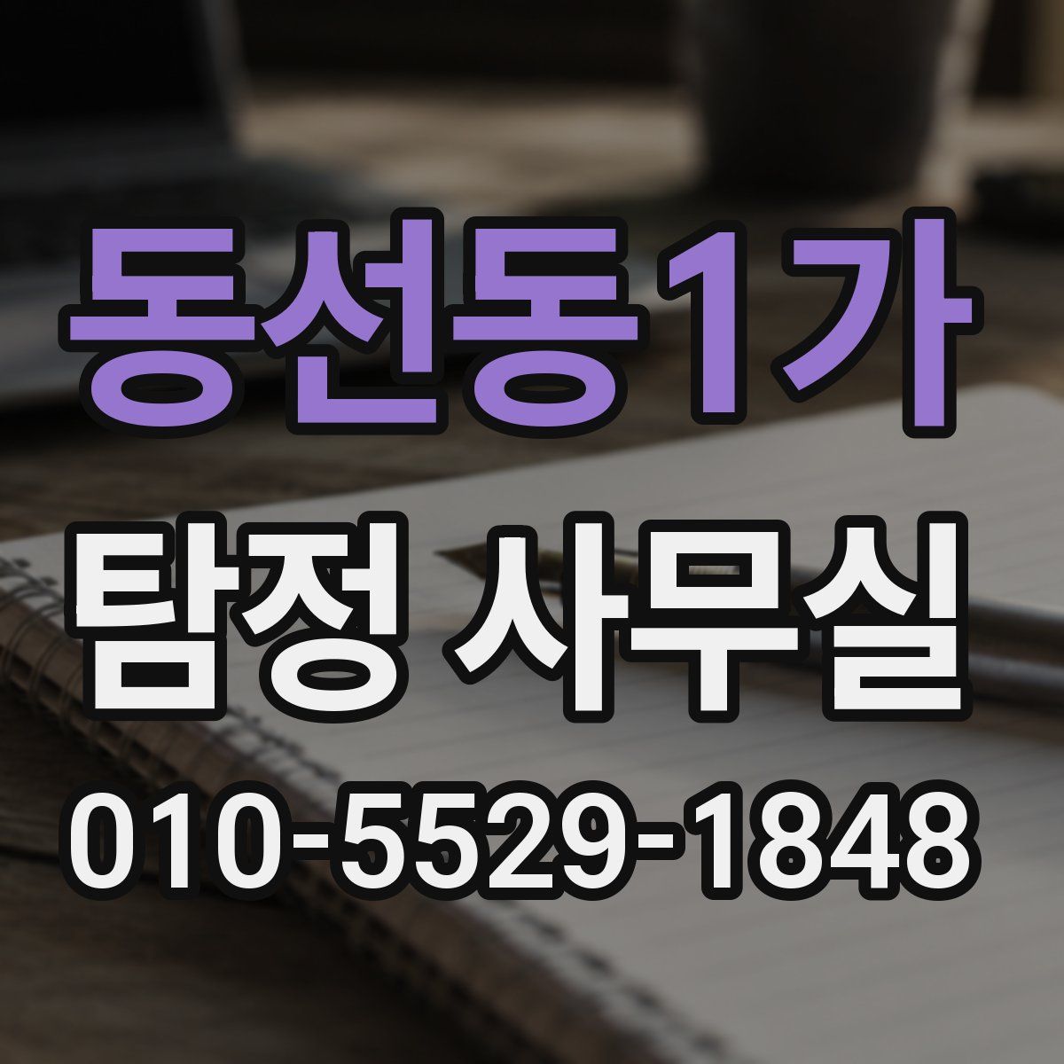 동선동1가 탐정 사무실