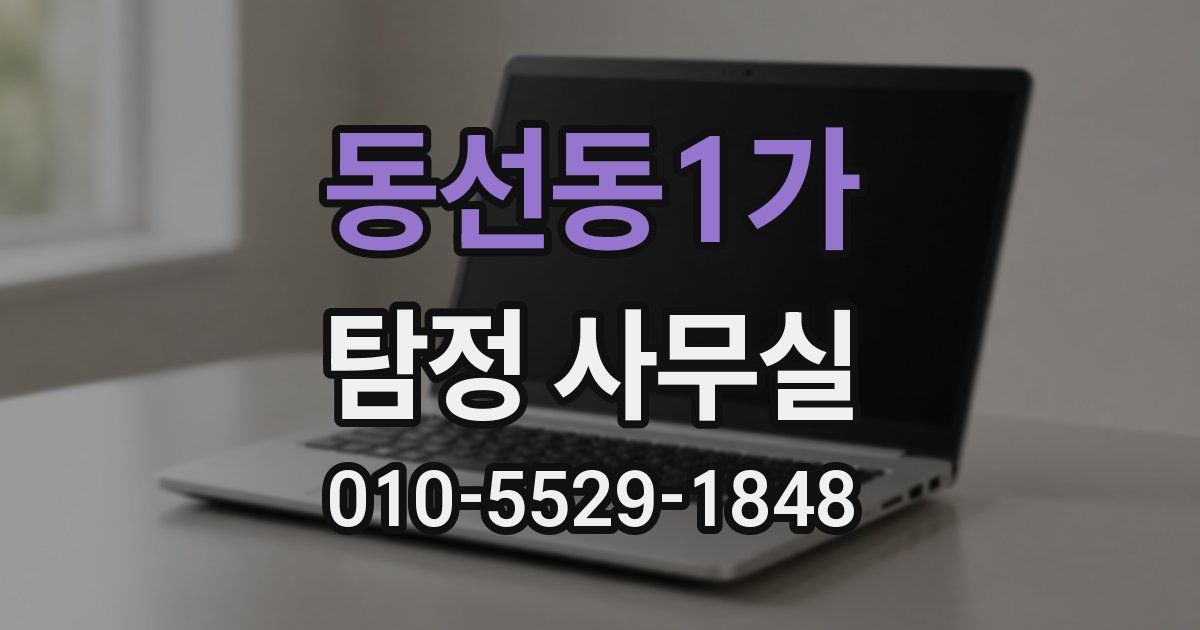 동선동1가 탐정 사무실