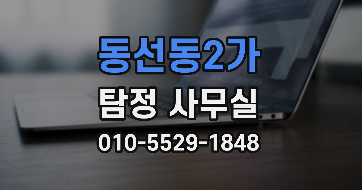 동선동2가 탐정 사무실