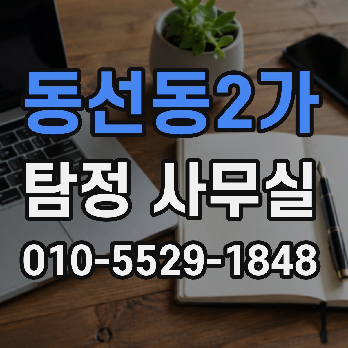 동선동2가 탐정 사무실