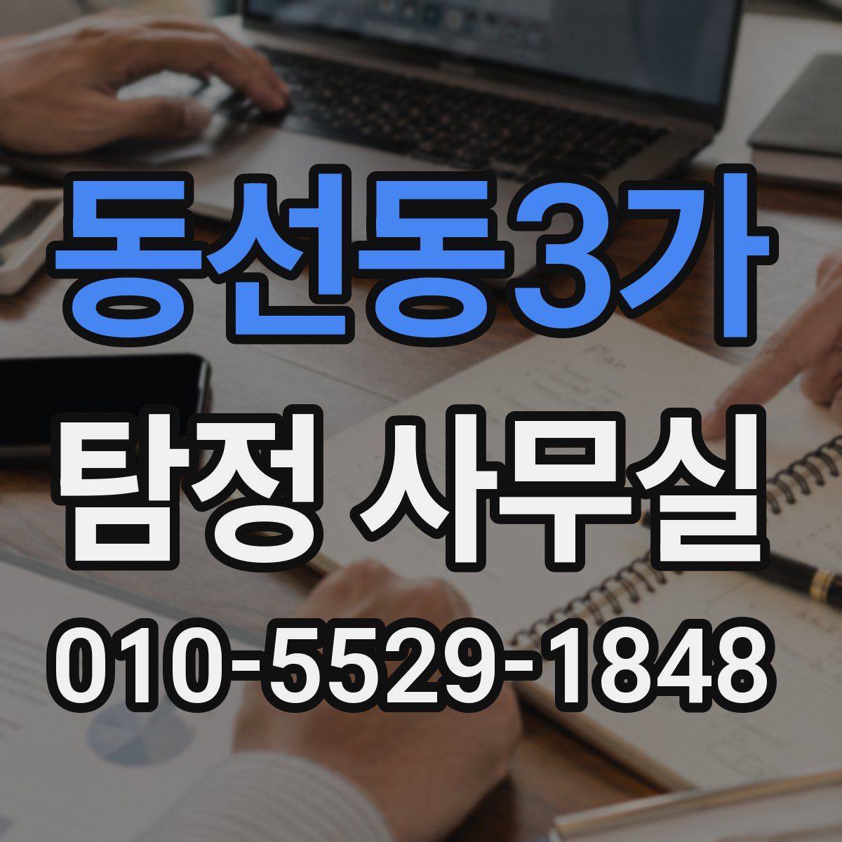 동선동3가 탐정 사무실