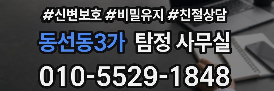 동선동3가 탐정 사무실