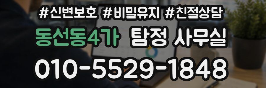 동선동4가 탐정 사무실