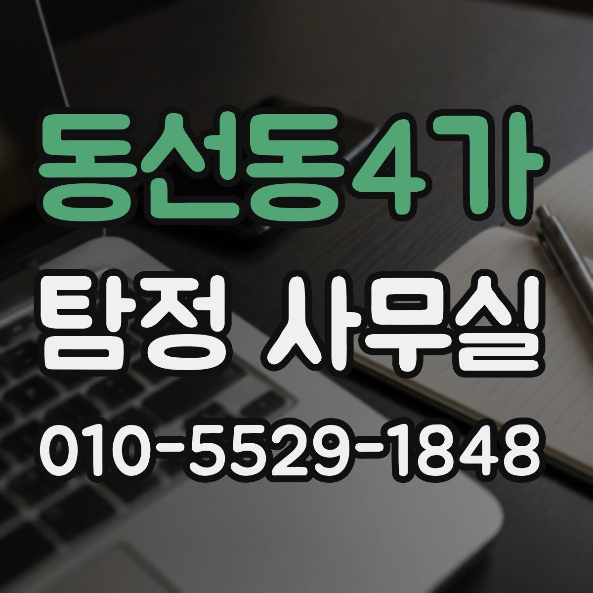 동선동4가 탐정 사무실