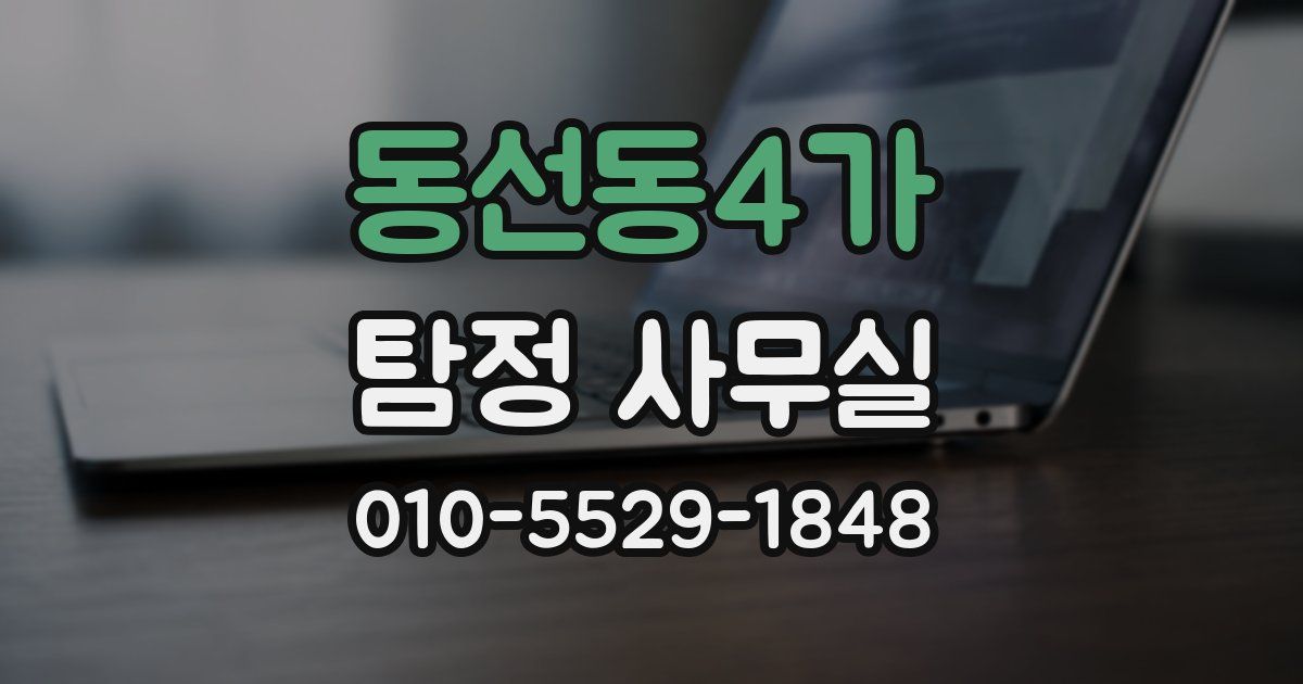 동선동4가 탐정 사무실