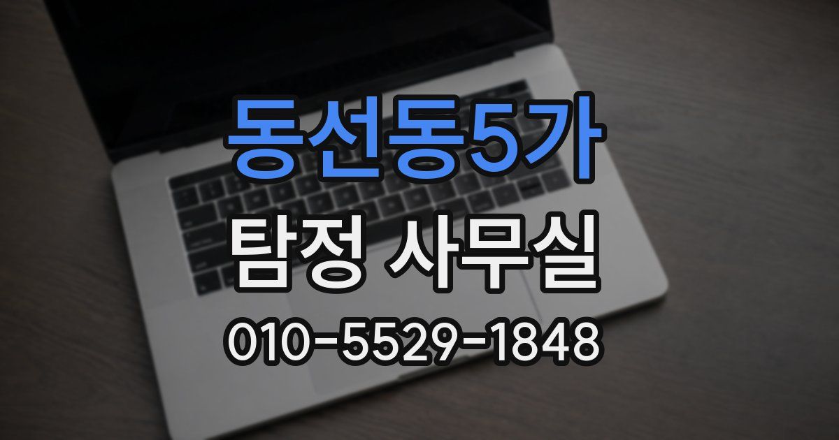 동선동5가 탐정 사무실