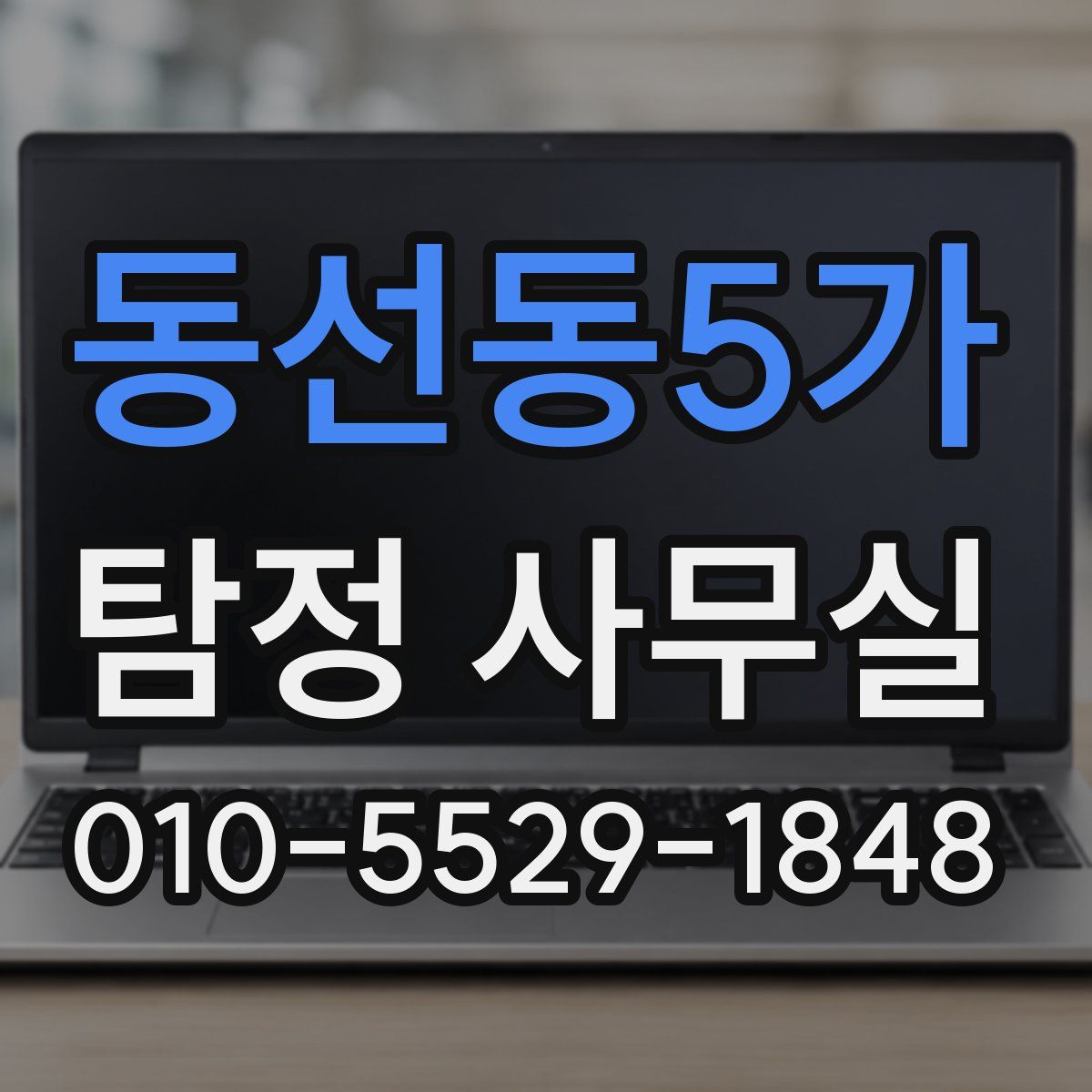 동선동5가 탐정 사무실