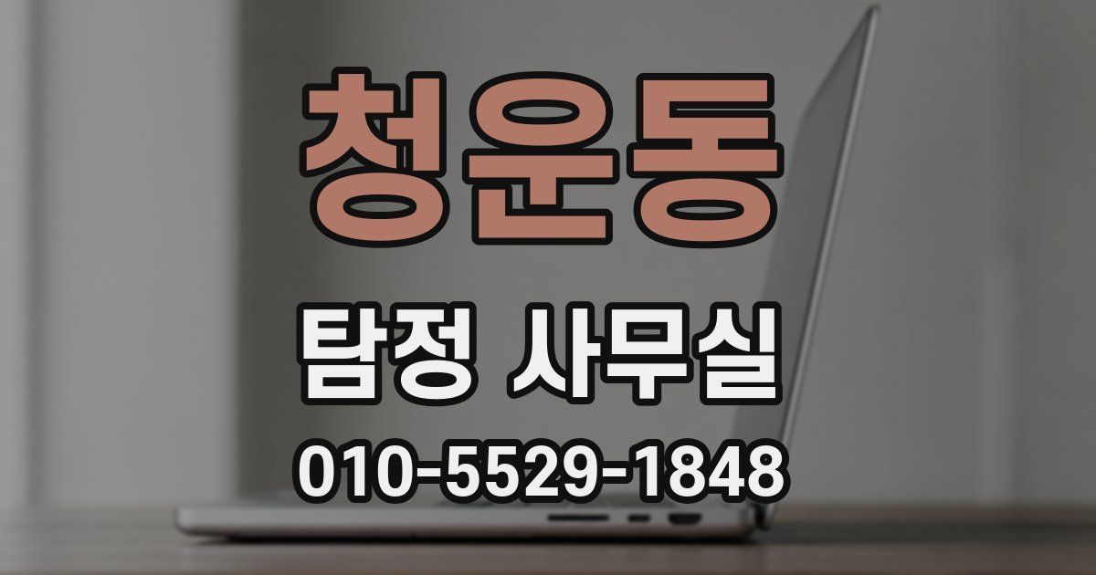 청운동 탐정 사무실