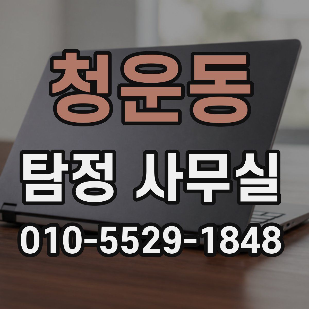 청운동 탐정 사무실