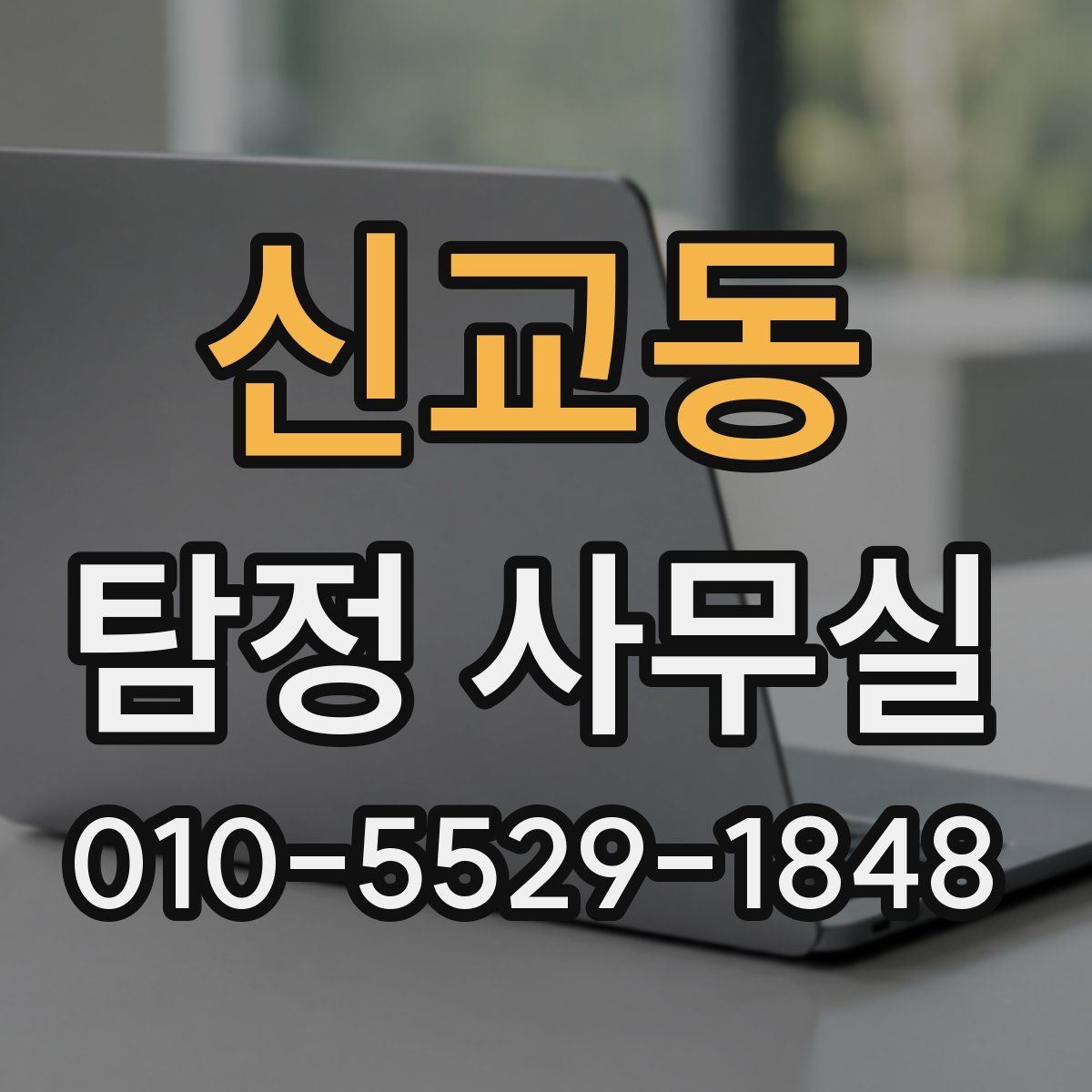신교동 탐정 사무실