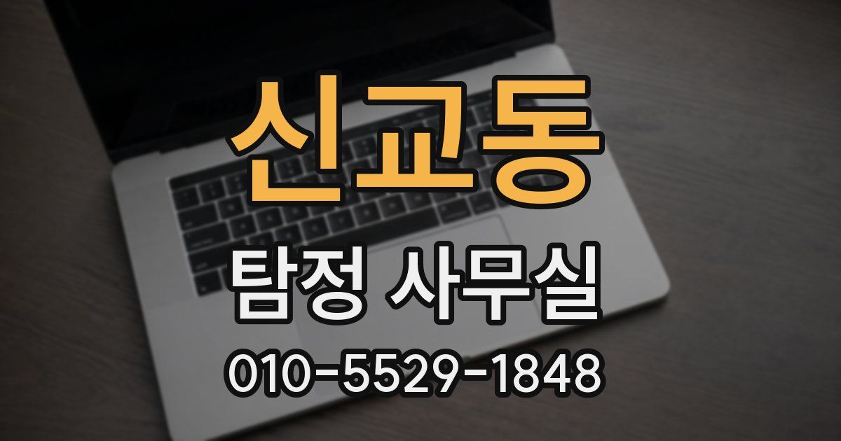 신교동 탐정 사무실