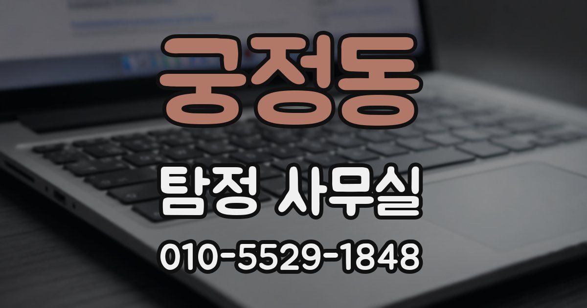 궁정동 탐정 사무실