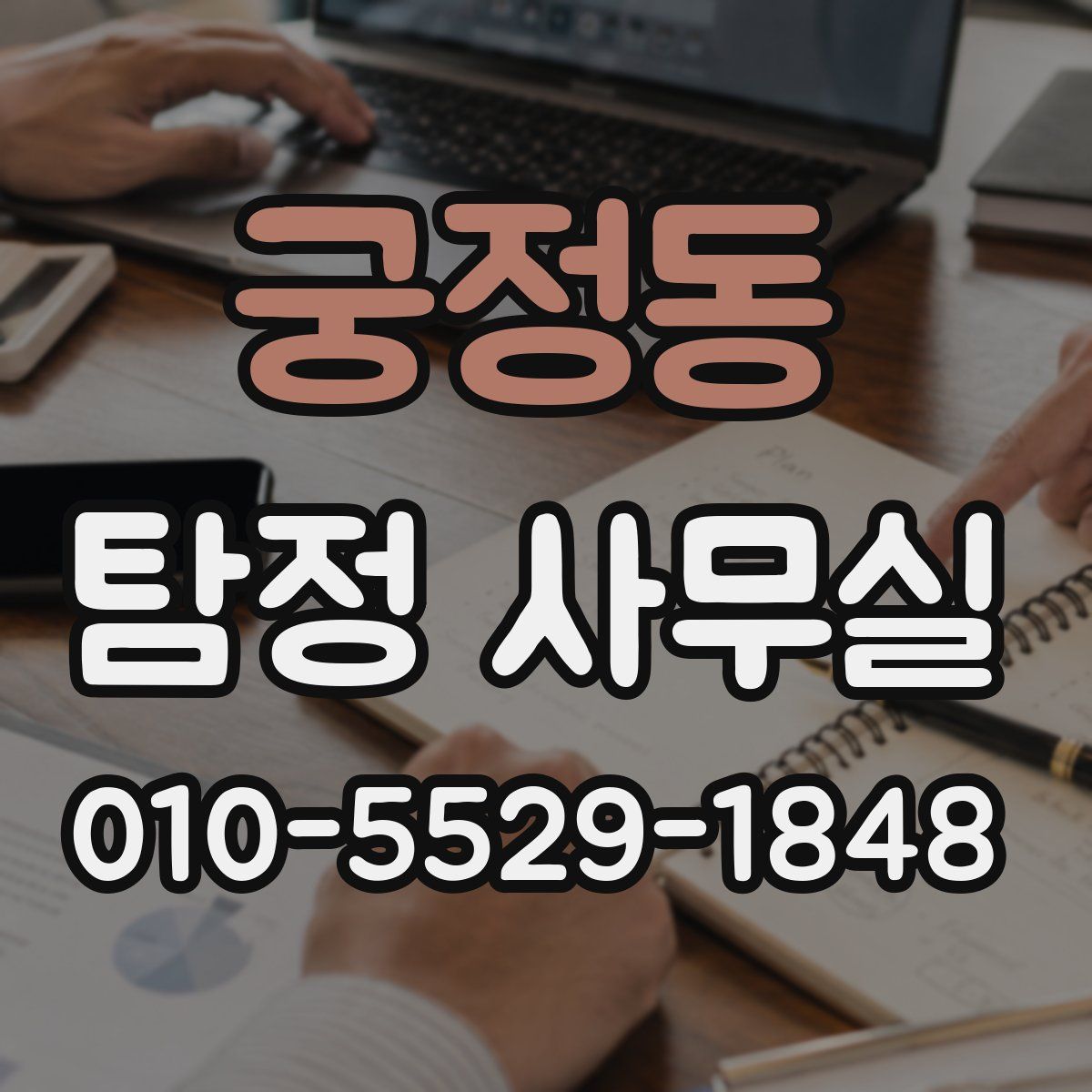 궁정동 탐정 사무실