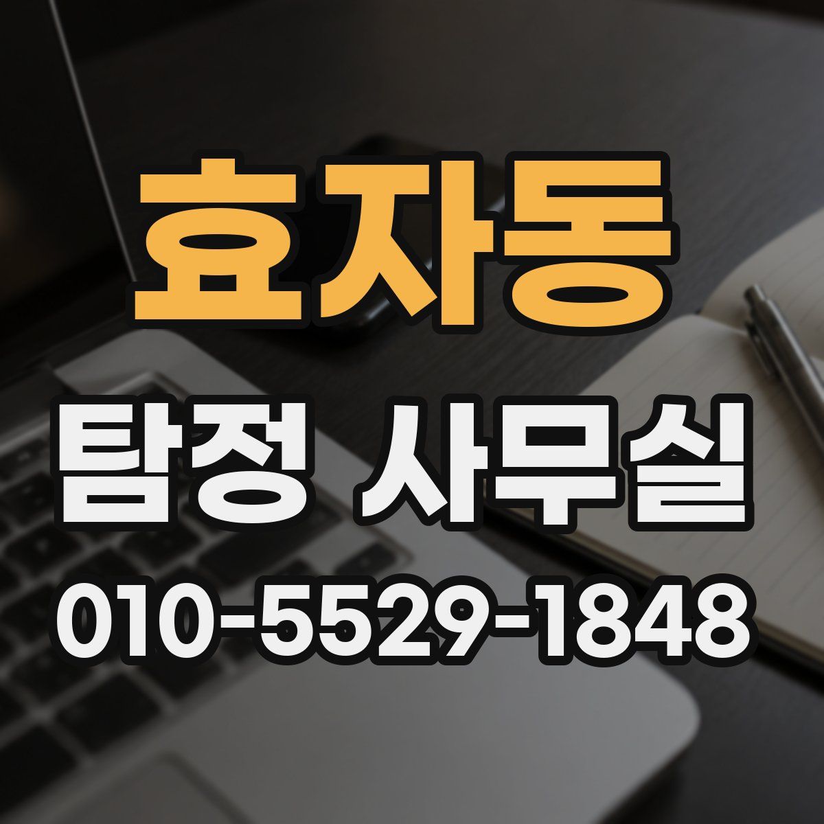 효자동 탐정 사무실
