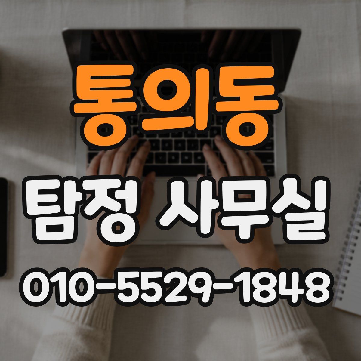 통의동 탐정 사무실