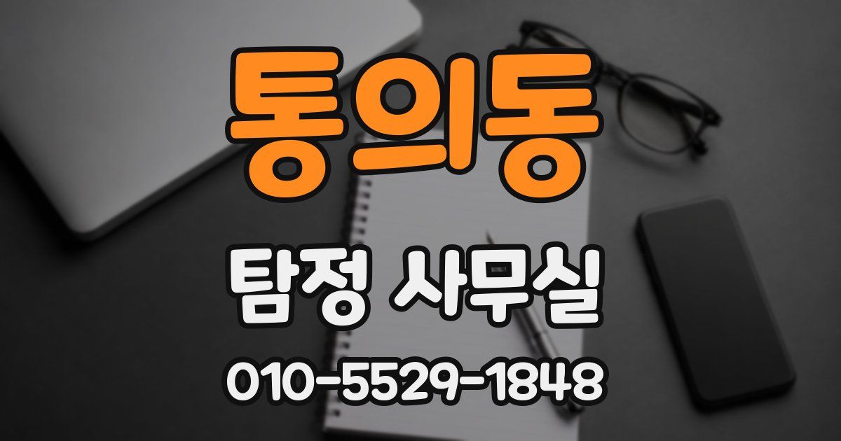 통의동 탐정 사무실