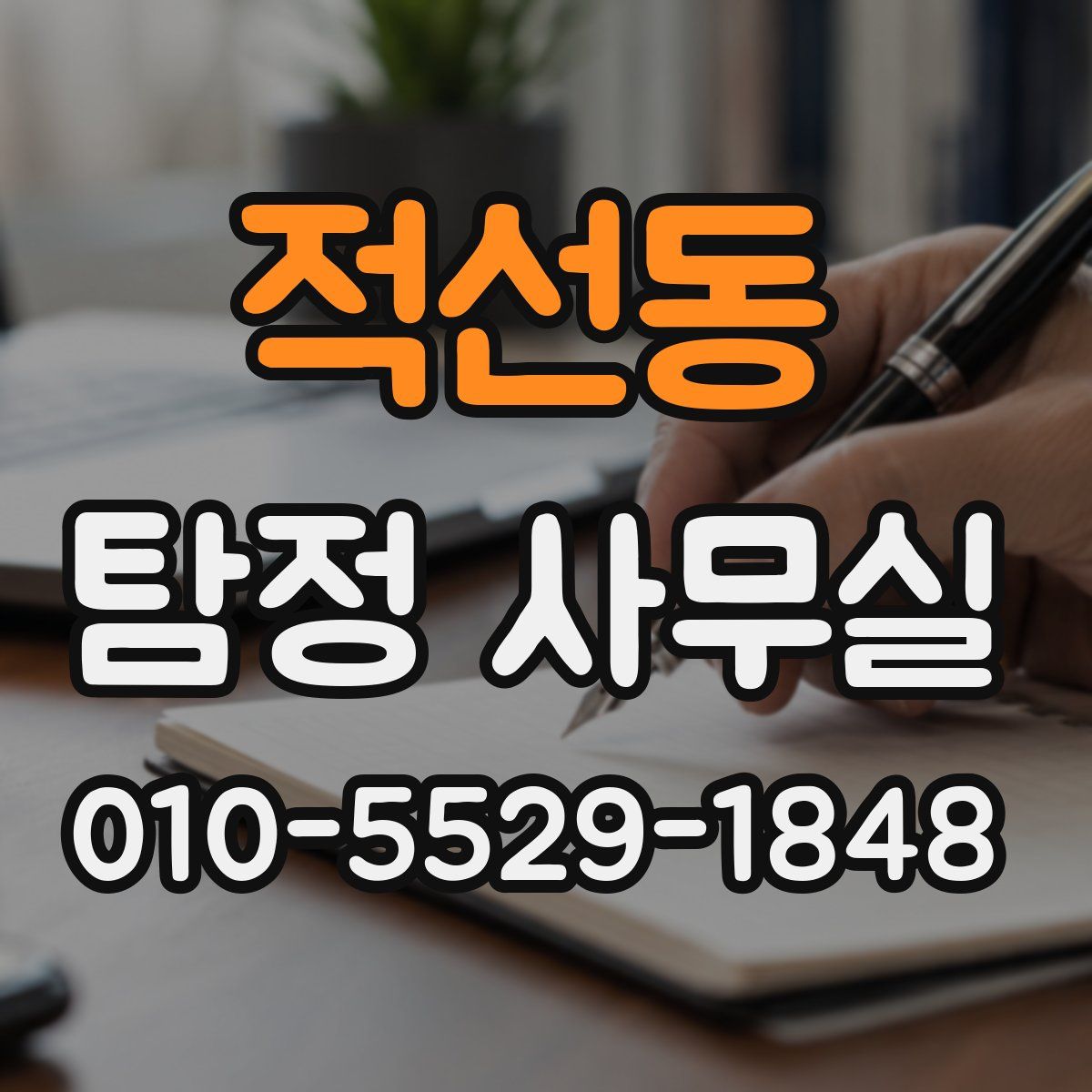적선동 탐정 사무실