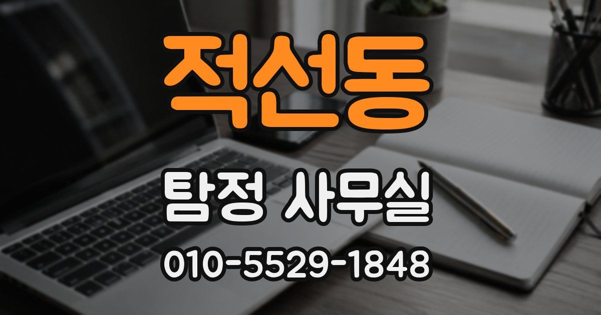 적선동 탐정 사무실