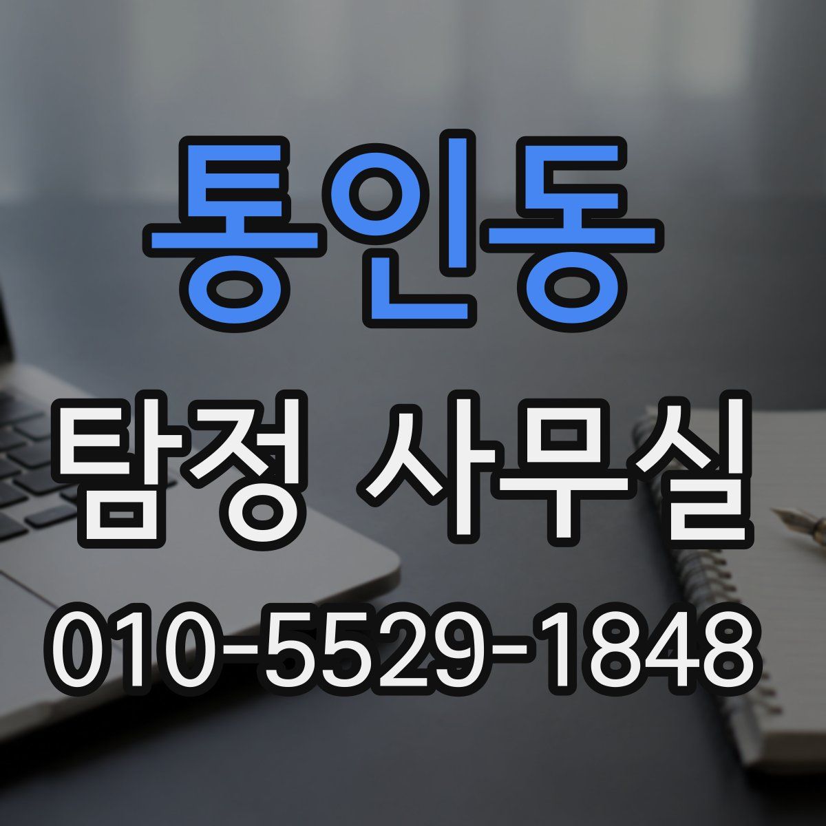 통인동 탐정 사무실