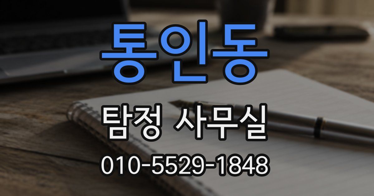 통인동 탐정 사무실