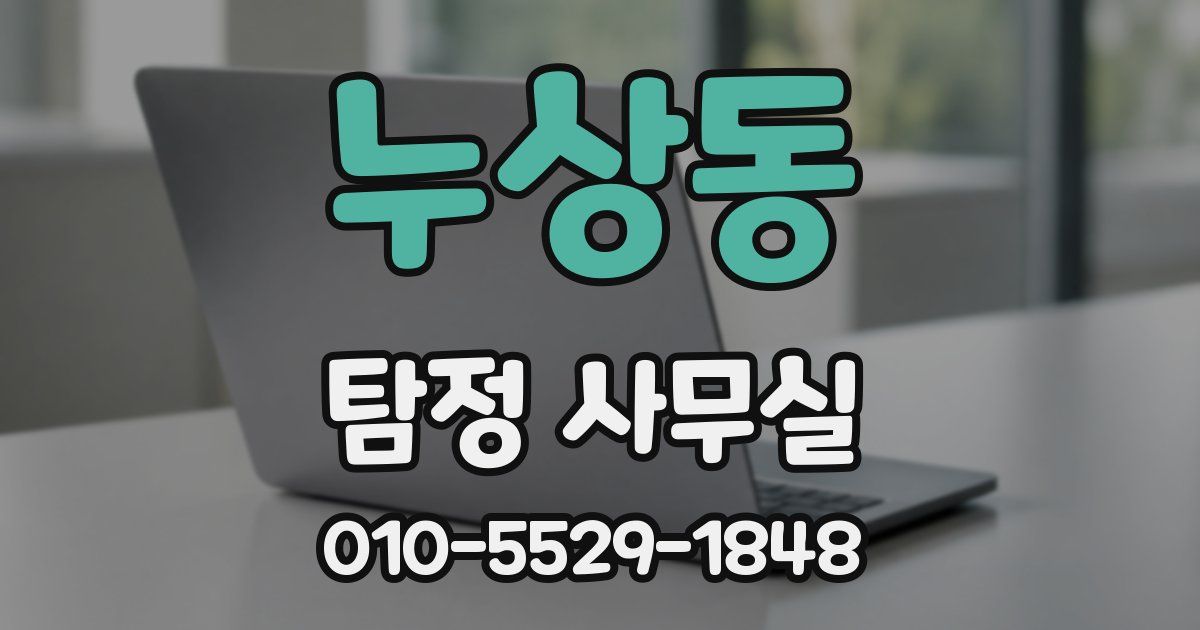 누상동 탐정 사무실