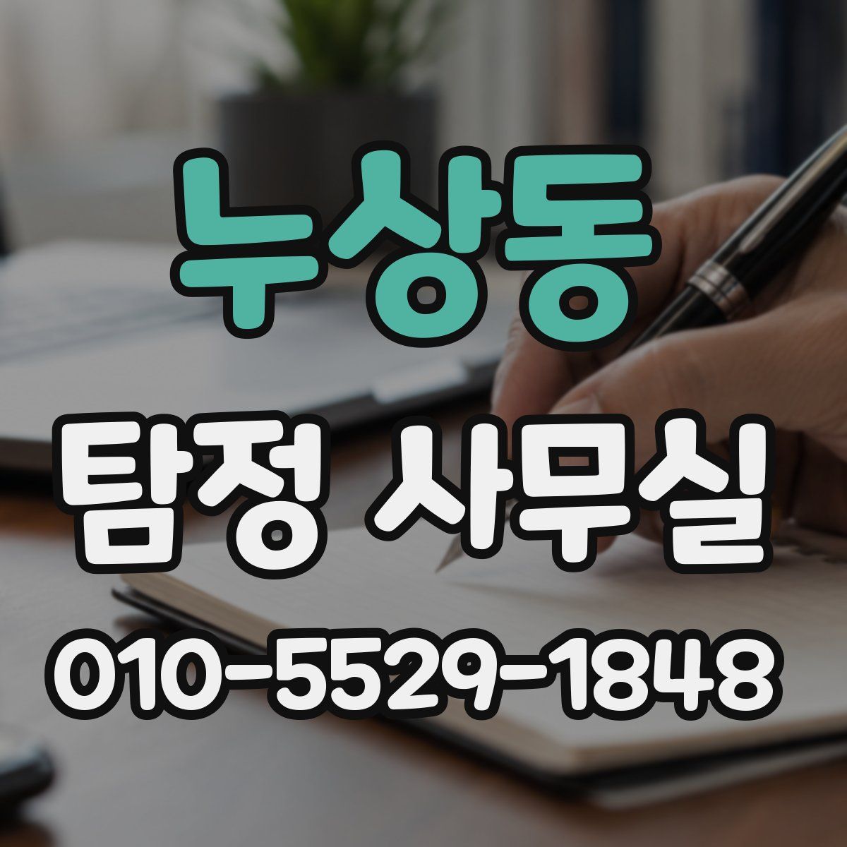 누상동 탐정 사무실