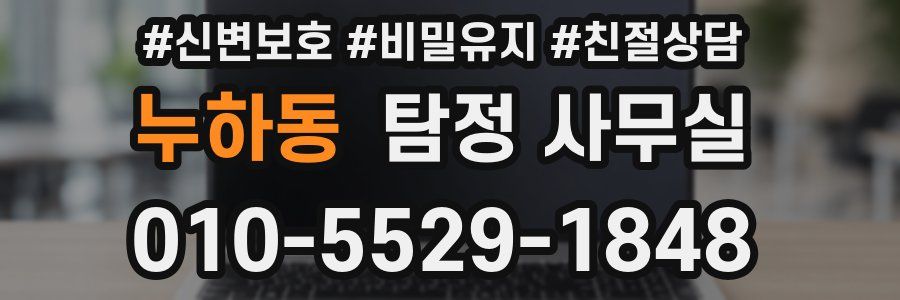 누하동 탐정 사무실