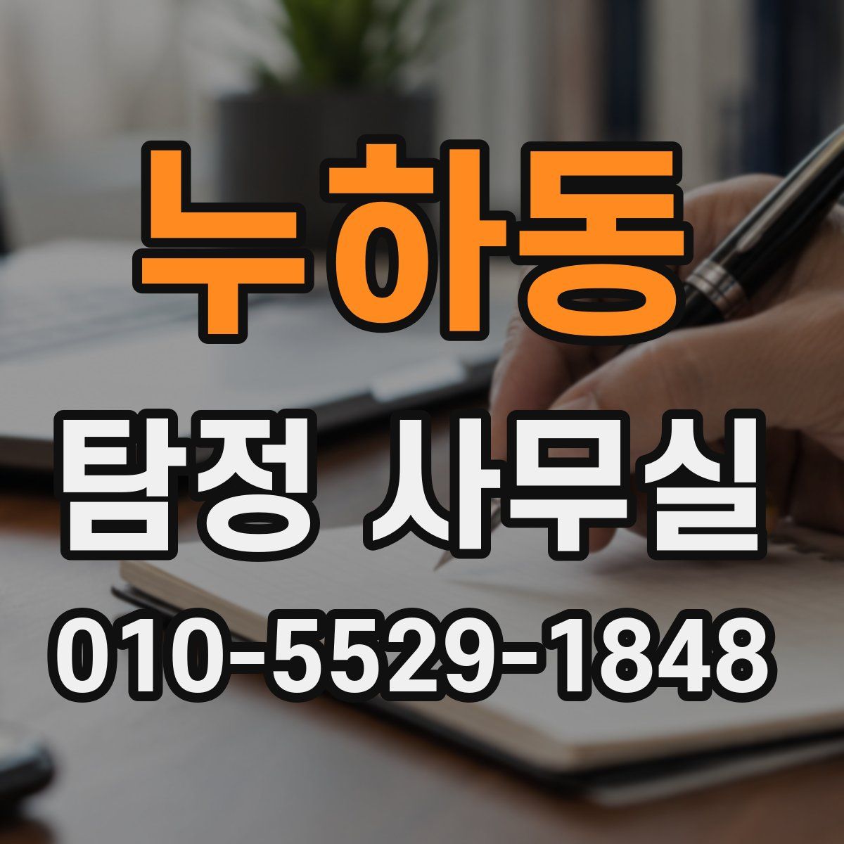 누하동 탐정 사무실