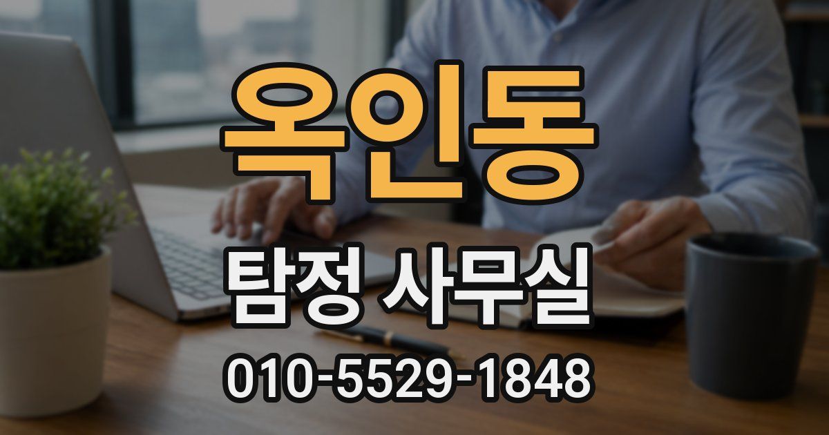 옥인동 탐정 사무실