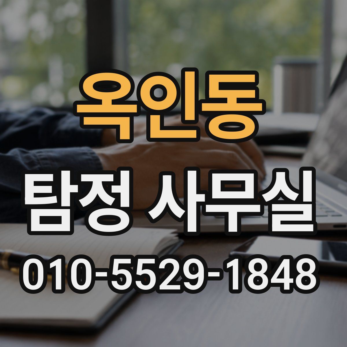 옥인동 탐정 사무실