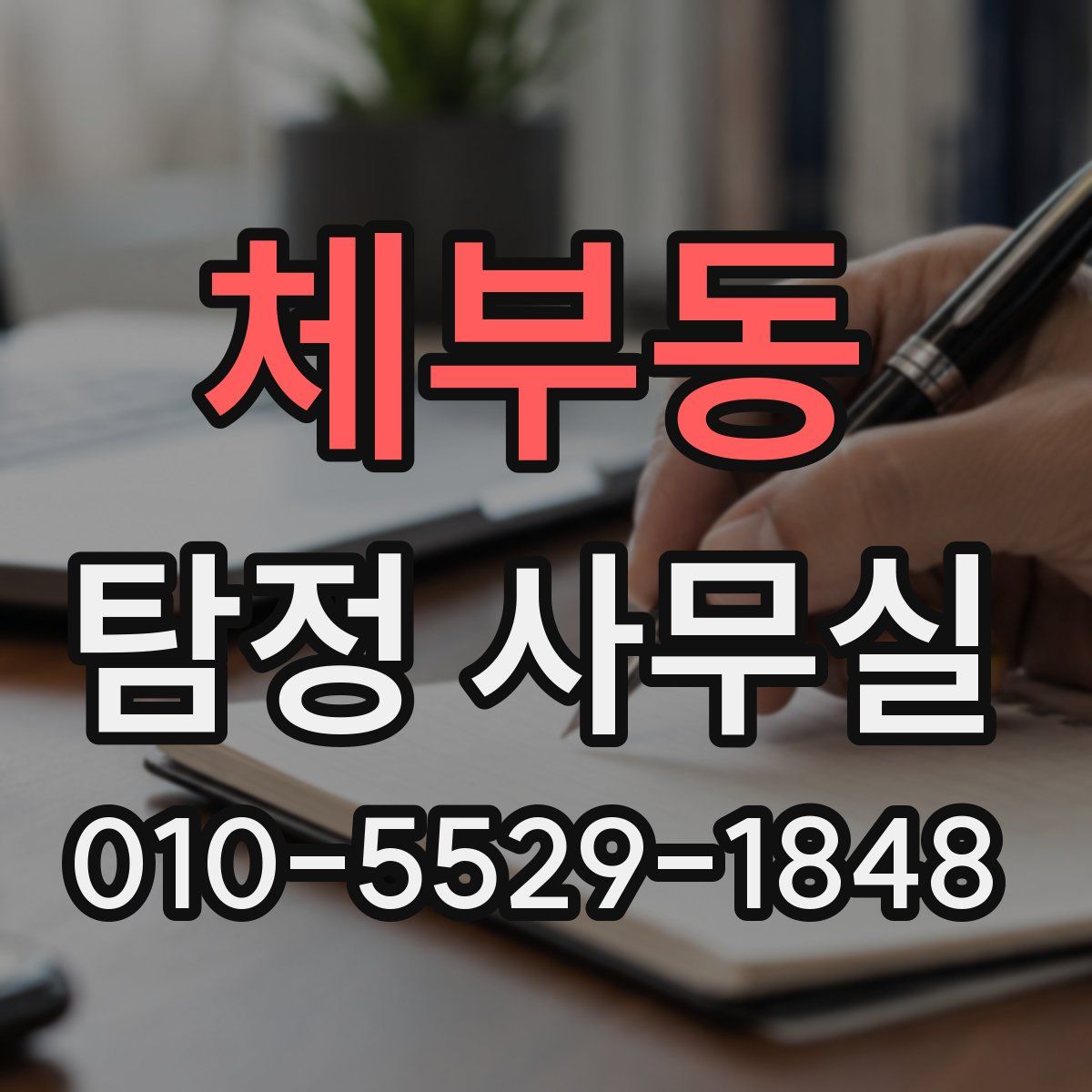 체부동 탐정 사무실