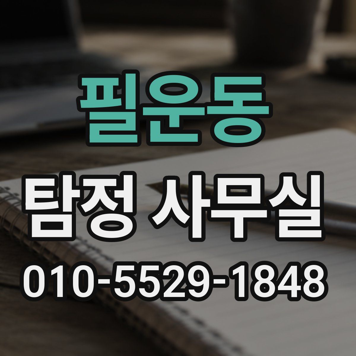 필운동 탐정 사무실