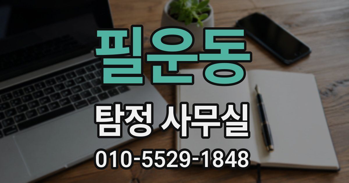 필운동 탐정 사무실