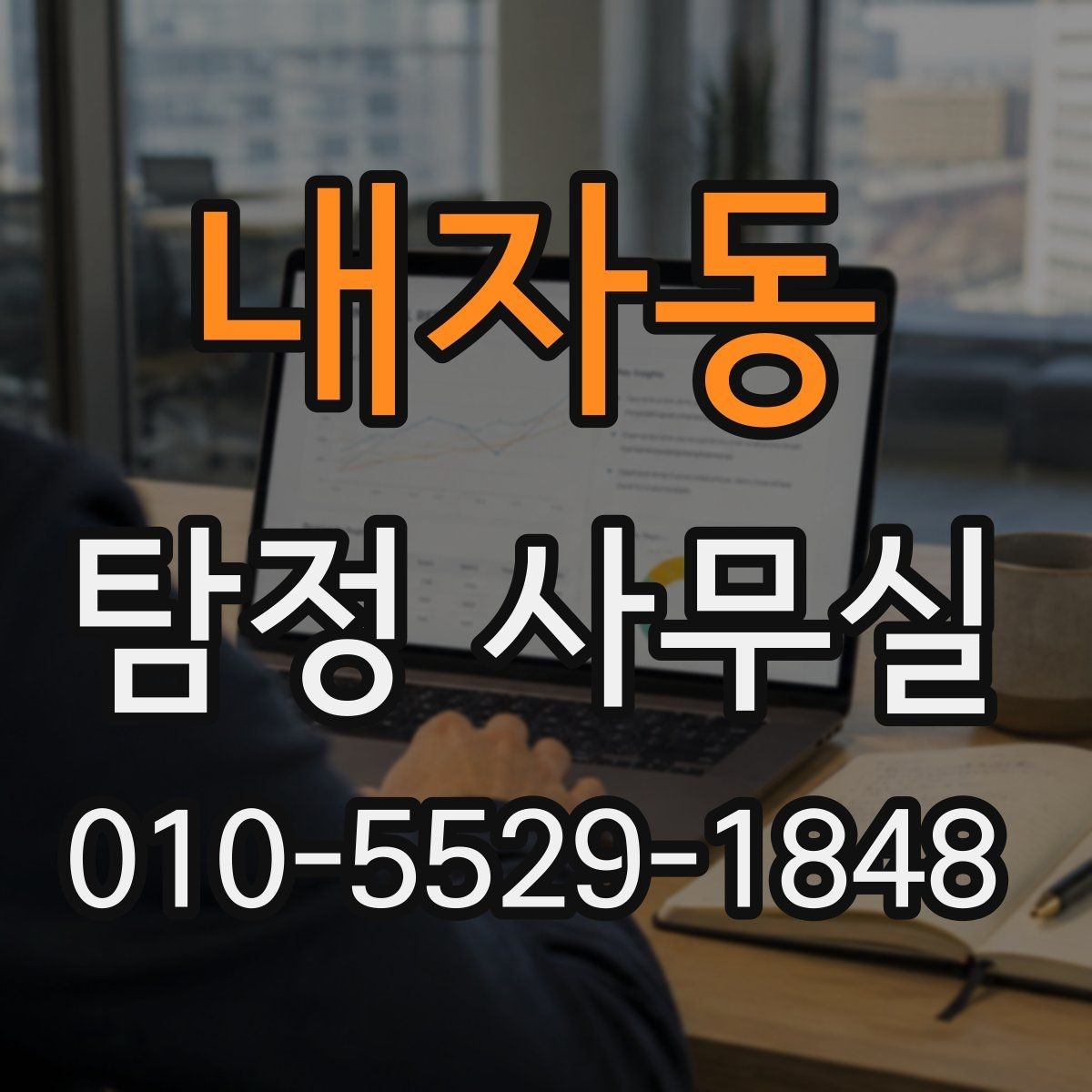 내자동 탐정 사무실 사건 유형별로 달라지는 조사 전략