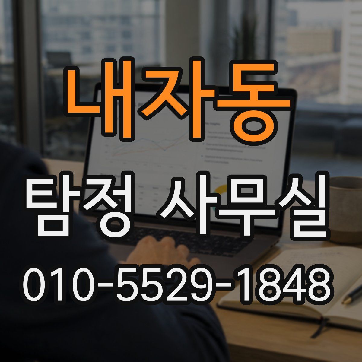 내자동 탐정 사무실