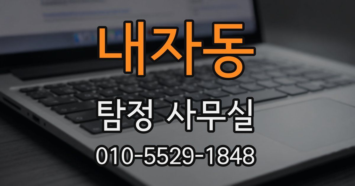 내자동 탐정 사무실