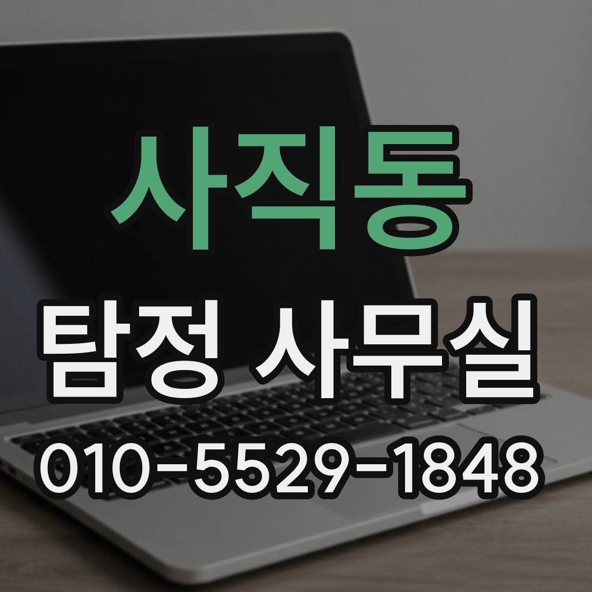 사직동 탐정 사무실 혼자 확인하기 어려운 외도 정황 정리법