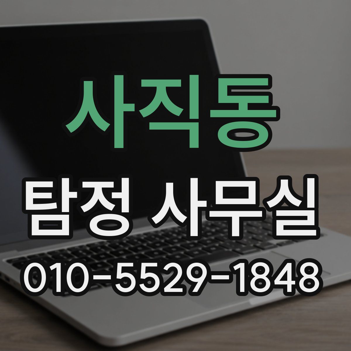 사직동 탐정 사무실