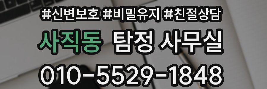 사직동 탐정 사무실