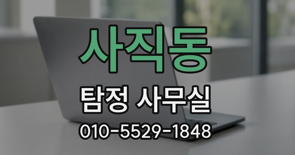 사직동 탐정 사무실