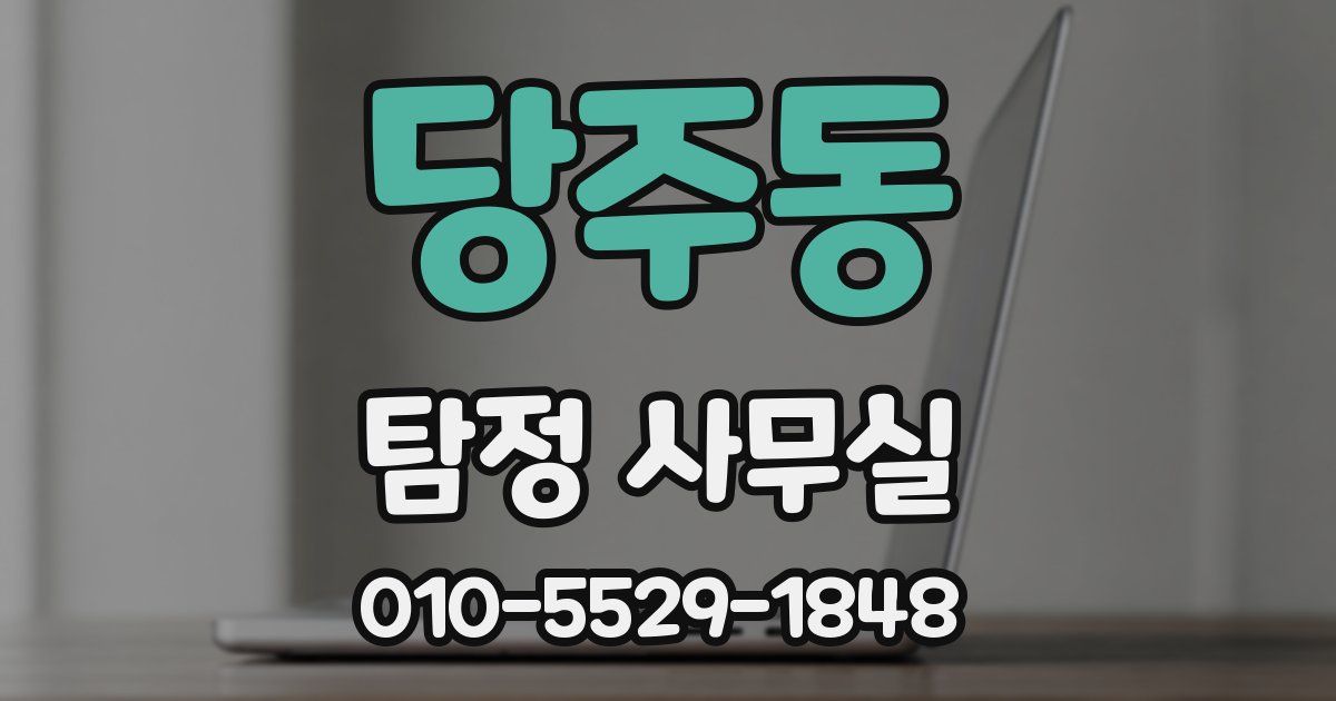 당주동 탐정 사무실