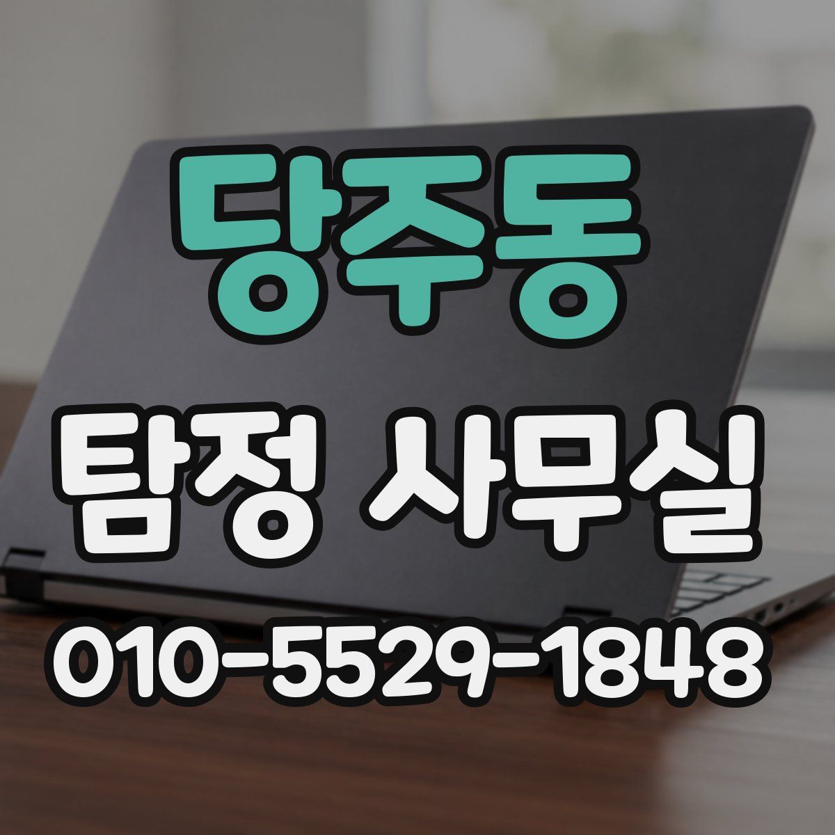 당주동 탐정 사무실