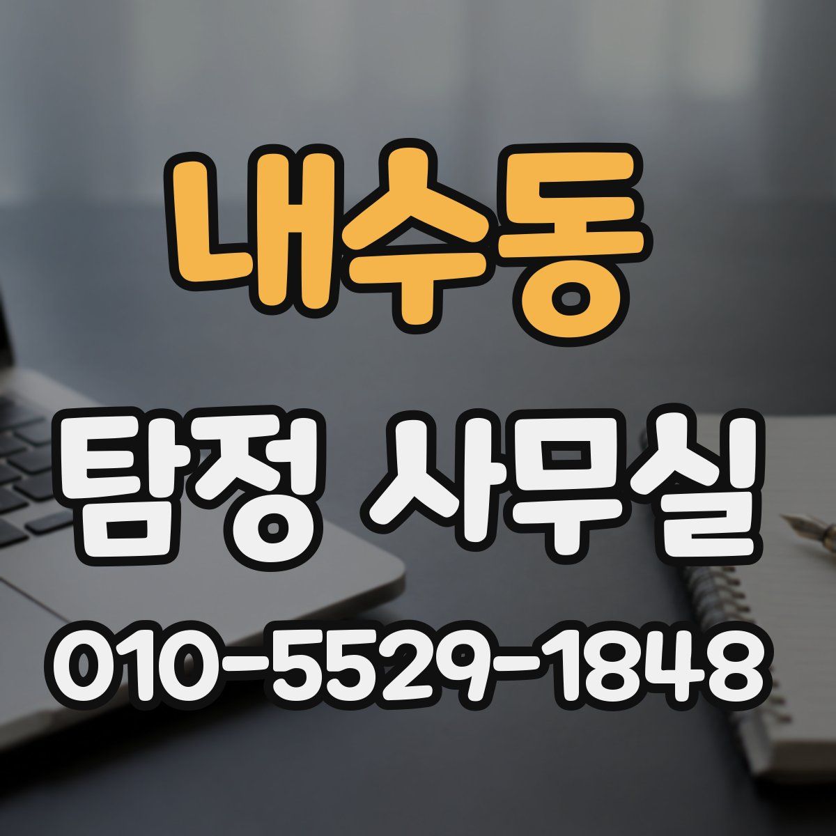 내수동 탐정 사무실