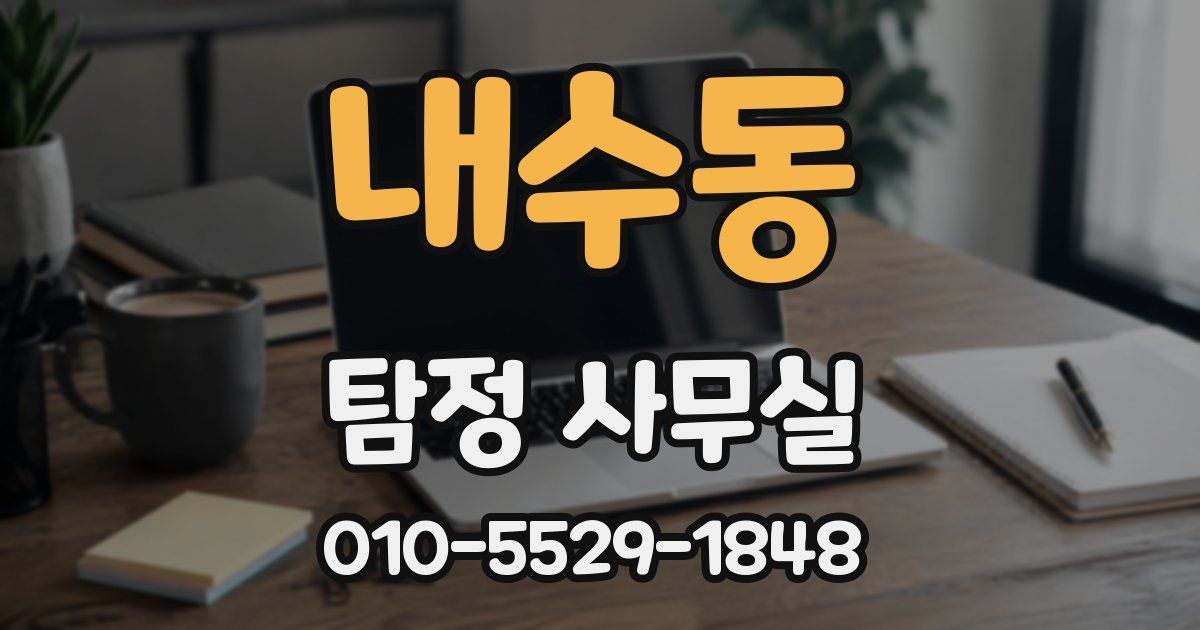 내수동 탐정 사무실