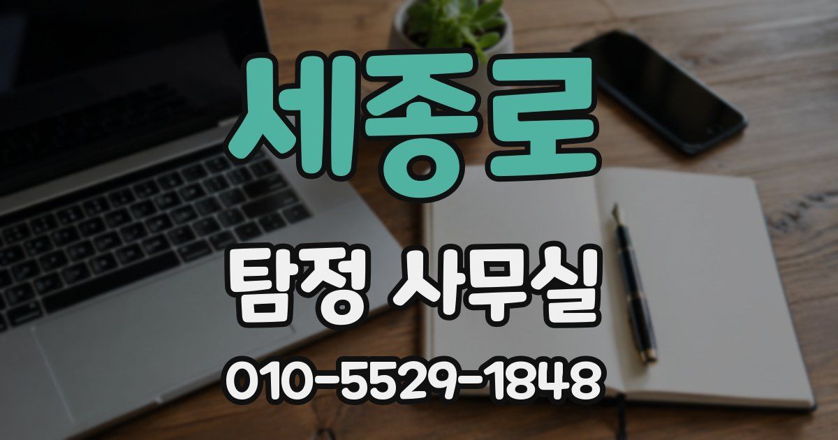 세종로 탐정 사무실
